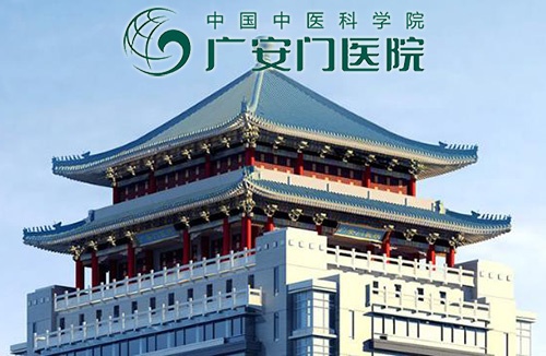 广安门医院